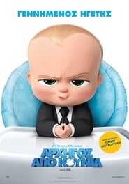 Αρχηγός Από Κούνια / The Boss Baby (2017)